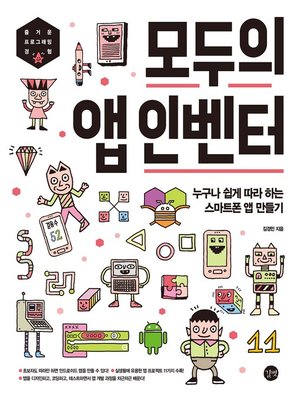 cover image of 모두의 앱 인벤터